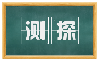测探