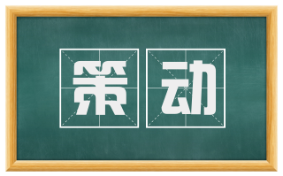 策动