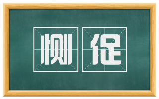 恻促