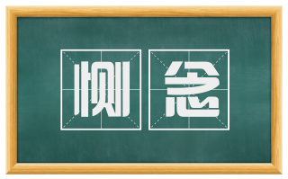 恻念
