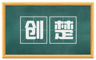 创楚