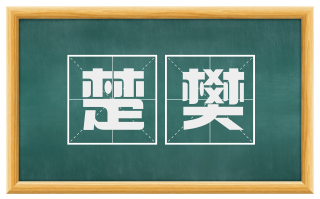 楚樊