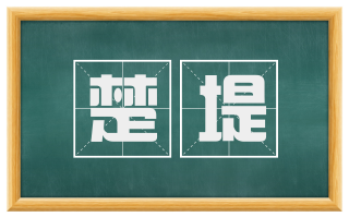楚堤