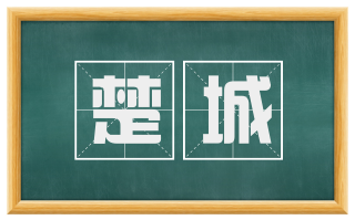 楚城