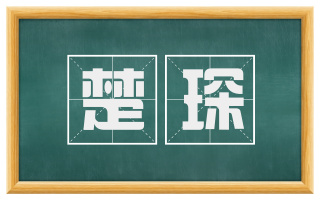 楚琛