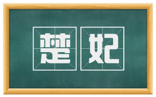 楚妃