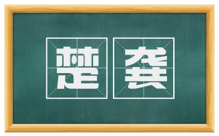 楚龚