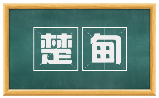 楚甸