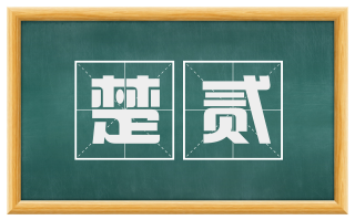 楚贰