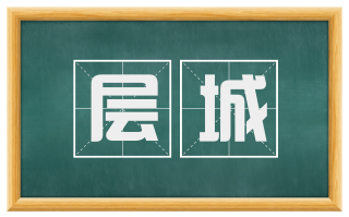 层城