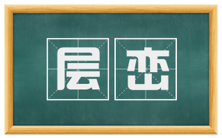 层峦