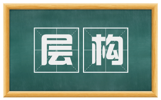 层构