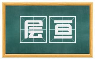 层亘