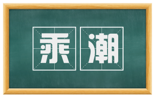 乘潮