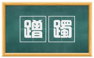 蹭躅