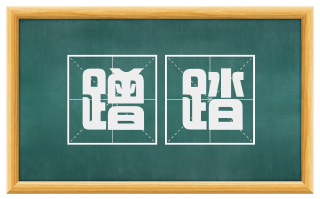 蹭踏