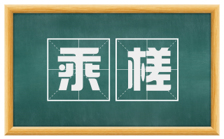 乘槎