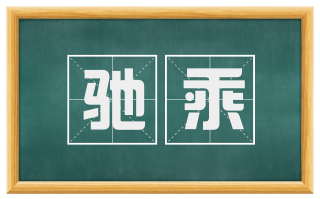 驰乘