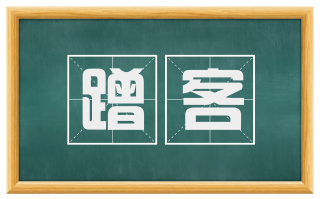 蹭客