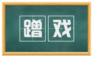 蹭戏