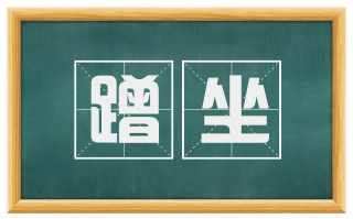 蹭坐