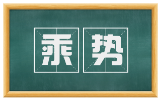 乘势