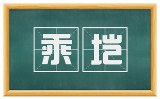 乘垲