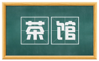茶馆