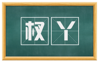 杈丫