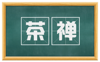 茶禅