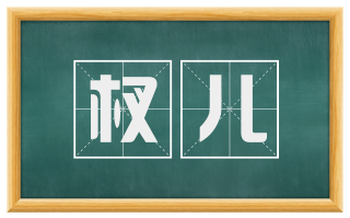 杈儿