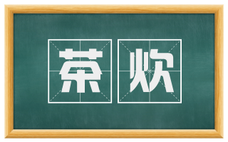 茶炊