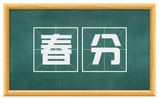 春分