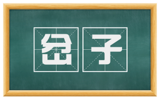 岔子