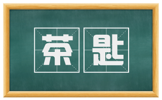 茶匙