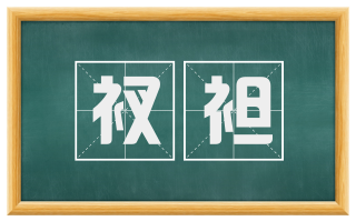 衩袒