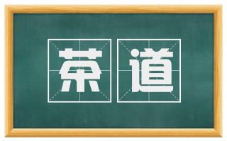 茶道