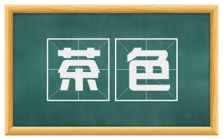 茶色