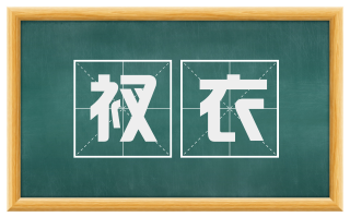 衩衣