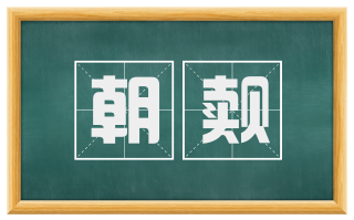朝觌
