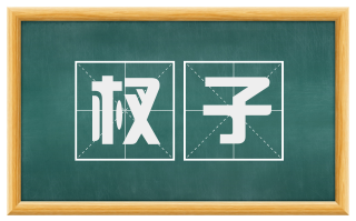 杈子