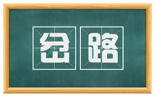 岔路