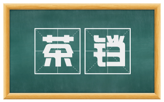 茶铛