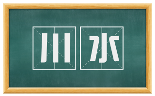 川水