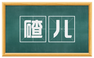 碴儿