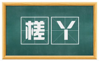 槎丫