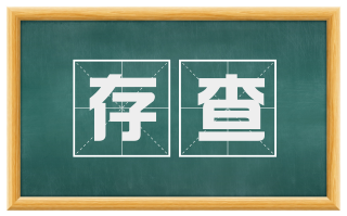存查
