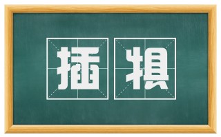 插犋