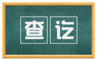 查讫
