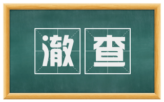 澈查